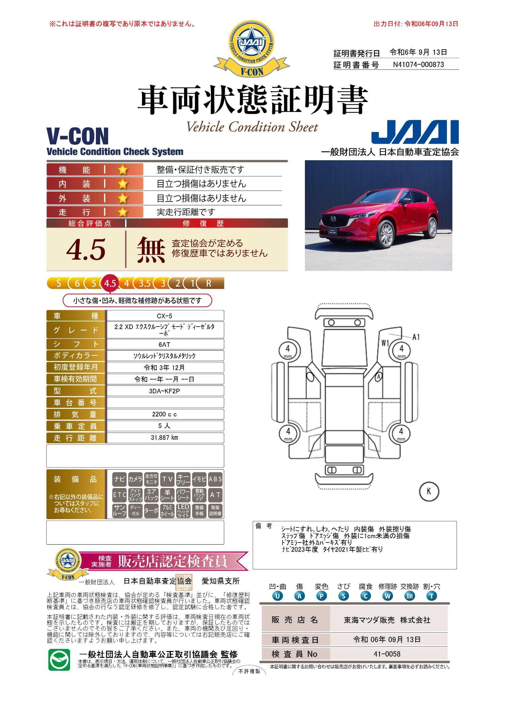 車両状態評価書