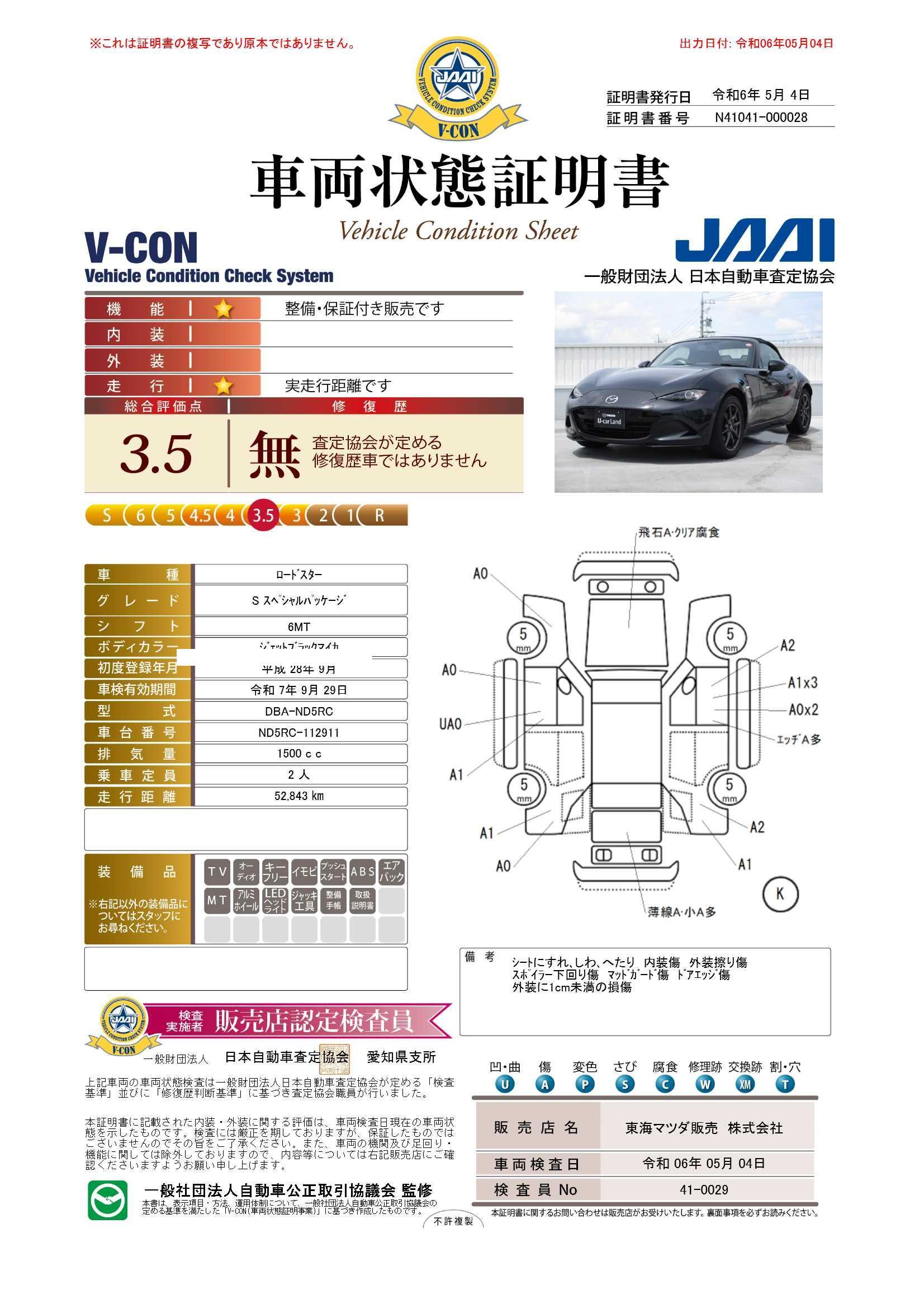 車両状態評価書