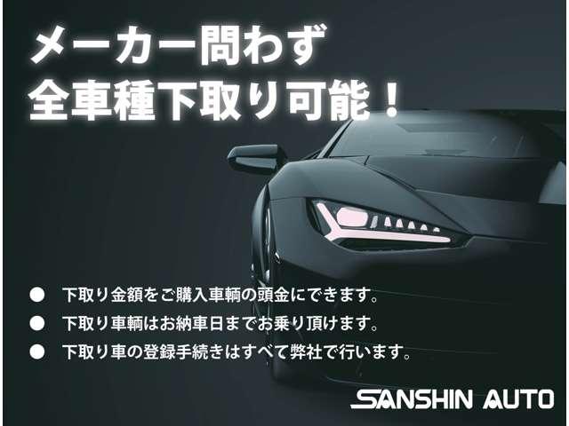 サンシンオートでは買取、下取り査定も大歓迎！！お客様に直販３０年以上も販売実績があるからこそ出来る高価買取を実現します！是非お気軽にご連絡ください。無料電話００７８−６０４６−６８４４