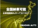 全国どこでも納車!ネットからのお見積り依頼も大歓迎です!遠方の方もお気軽にお問い合わせ下さいませ。プレミアムカー専門店 株式会社サンシンオート