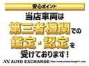 オートエクスチェンジでは第三者機関による徹底した車両管理、多項目チェックで問題車両は展示せず除外しておりますので安心してお車選びをお楽しみ頂けます♪
