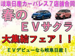 ＥＶ集結フェア！電気自動車のことなら、岐阜日産にお任せください。 5