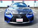 ＲＣ Ｆ カーボンエクステリアパッケージ　純ＯＰＢＢＳ製１９ＡＷ／ＴＶＤ／マークレビンソン／純ナビ／ＤＴＶ／Ｂｌｕｅｔｏｏｔｈ／ＥＴＣ／バックカメラ／黒革ハイバックスポーツシート／可変リアウイング／ＢＳＭ／コーナーセンサー／３眼ＬＥＤライト（2枚目）