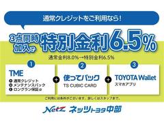 「ＴＭＥ」＋「使ってバック」＋「ＴＯＹＯＴＡ　Ｗａｌｌｅｔ」の３点をセットにした特別金利プランです。通常金利８．０％のところ、特別金利６．５％にてご提供。 5