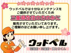 ご覧いただきありがとうございます！総合カーディーラーウッドベルグループは、三重県松阪市に３店舗ある総合カーディーラーです。 2