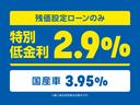 残価設定ローン限定で、特別低金利2.9%(国産車3.95%)をご利用いただけます!(輸入車登録済み未使用車は対象外です。)
