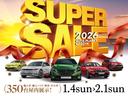１／４（日）〜２／１（日）まで、「２０２６スーパーセール」を開催いたします！☆