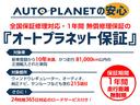 1年間・無償修理の「オートプラネット保証」☆エンジンやミッションなど動力系のトラブルによる大きな出費はもちろん、純正ナビ、サンルーフやキーレスなどの電装品トラブルまで215に及ぶ保証項目で安心をお届け