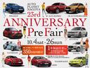 10/4(土)〜10/26(日)まで、オートプラネット名古屋23周年を記念して「23ndアニバーサリープレフェア」を開催いたします!
