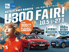 １０／５〜１０／２７で「アンダー３００フェア」を開催いたします。総額３００万円以下で買える車を数多くご用意！１年保証、全車納車前点検付きでございます。ぜひこの機会にお越しくださいませ！ 2