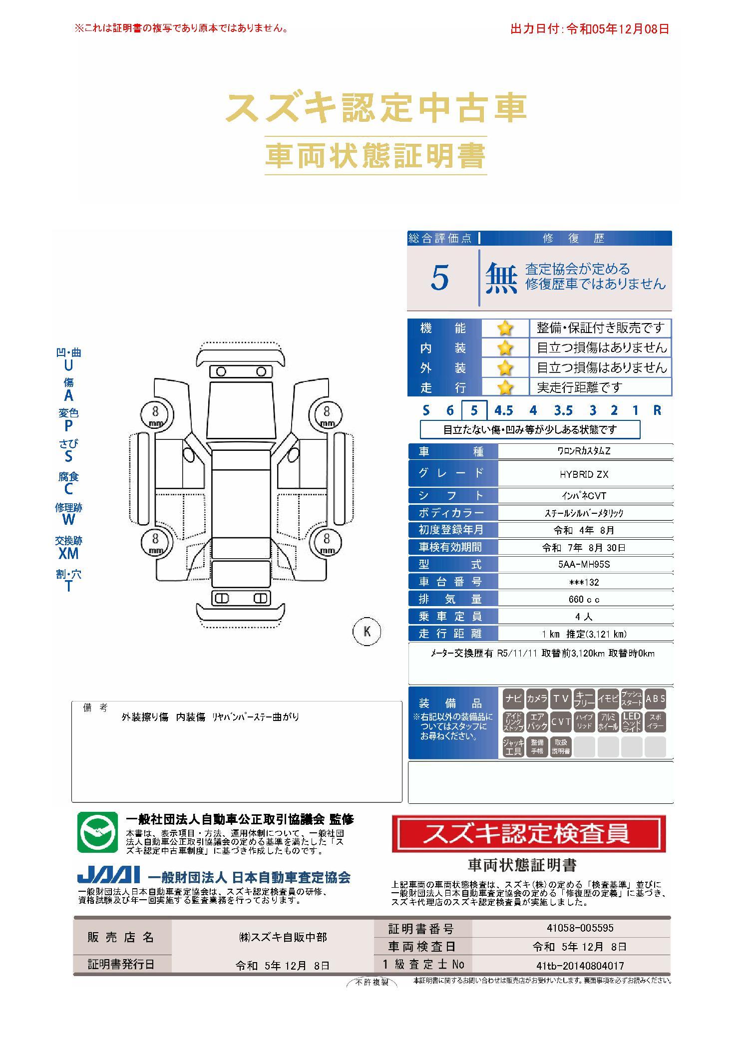 車両状態評価書