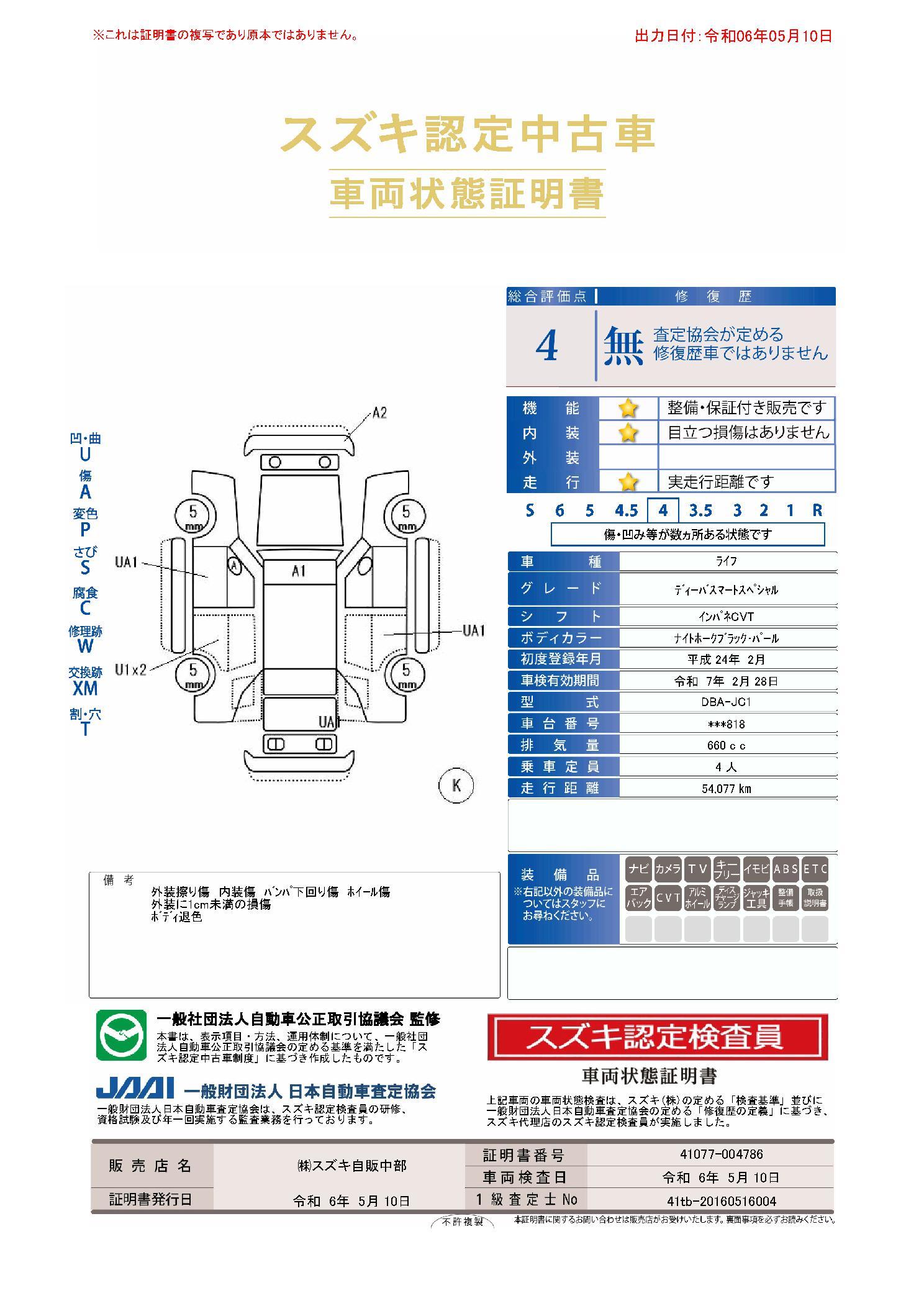 車両状態評価書