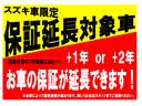 スズキ車限定☆保証延長可能商品です！無償１年保証に有償で１年ｏｒ２年保証期間を延長いただけます！※商品によって料金が異なります。お気軽にお問い合わせください。