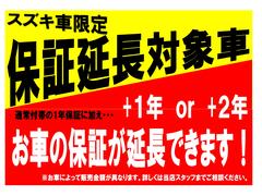 スズキ車限定☆保証延長可能商品です！無償１年保証に有償で１年ｏｒ２年保証期間を延長いただけます！※商品によって料金が異なります。お気軽にお問い合わせください。 3