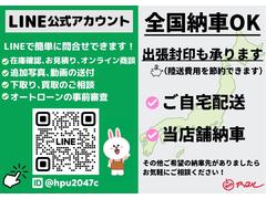 ★ＬＩＮＥアプリからお問合せも可能です★在庫車両のご質問、ご要望にも当店スタッフが一人ひとり素早くご回答致します。ご来店前にＬＩＮＥで下取車（県外のお客様もご相談下さい）概算金額の提示も可能です♪ 2