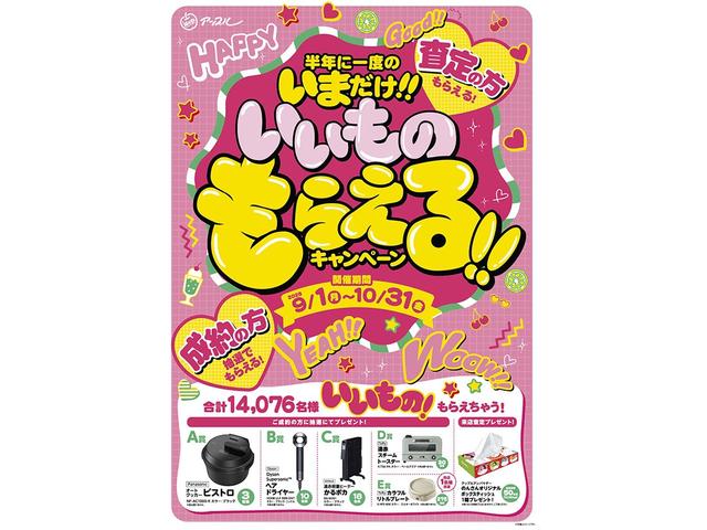 ☆半年に一度のいまだけ!!いいものもらえる!!キャンペーン!☆実施中!この機会に是非ともご利用ください!