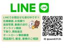 ★ＬＩＮＥアプリからお問合せも可能です★在庫車両のご質問、ご要望にも当店スタッフが一人ひとり素早くご回答いたします。ご来店前にＬＩＮＥで下取車（県外のお客様もご相談ください）概算金額の提示も可能です♪