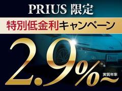 ただ今、当社限定！プリウス特別金利キャンペーン実施中☆実質年率２．９％〜詳しくは当社スタッフまでお問い合わせ下さい！！プランによっては手数料金額で数十万円の差が生まれることもございます★ 5