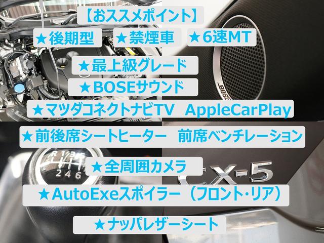 ＣＸ－５ ＸＤ　エクスクルーシブモード　後期型　６速ＭＴ　禁煙車　ＡｕｔｏＥｘｅエアロ　ＢＯＳＥサウンド　１０．２５インチモニターマツダコネクトナビＴＶ　全周囲カメラ　ＣＤ／ＤＶＤ　前後シートヒーター　ステアヒーター　シートベンチレーション（2枚目）