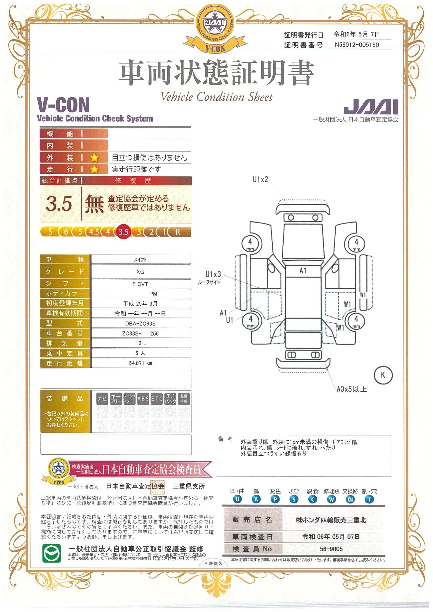 車両状態評価書