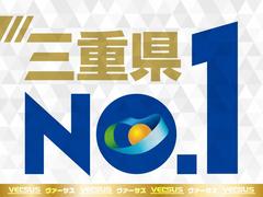 ◆おかげさまで三重県中古車販売台数１０年連続ＮＯ１！（東京商工リサーチ調）♪新車・中古車オールメーカー何でもお任せ！☆保証やアフターサービスも充実♪車の事なら何でもヴァーサスグループにお任せください◆ 4