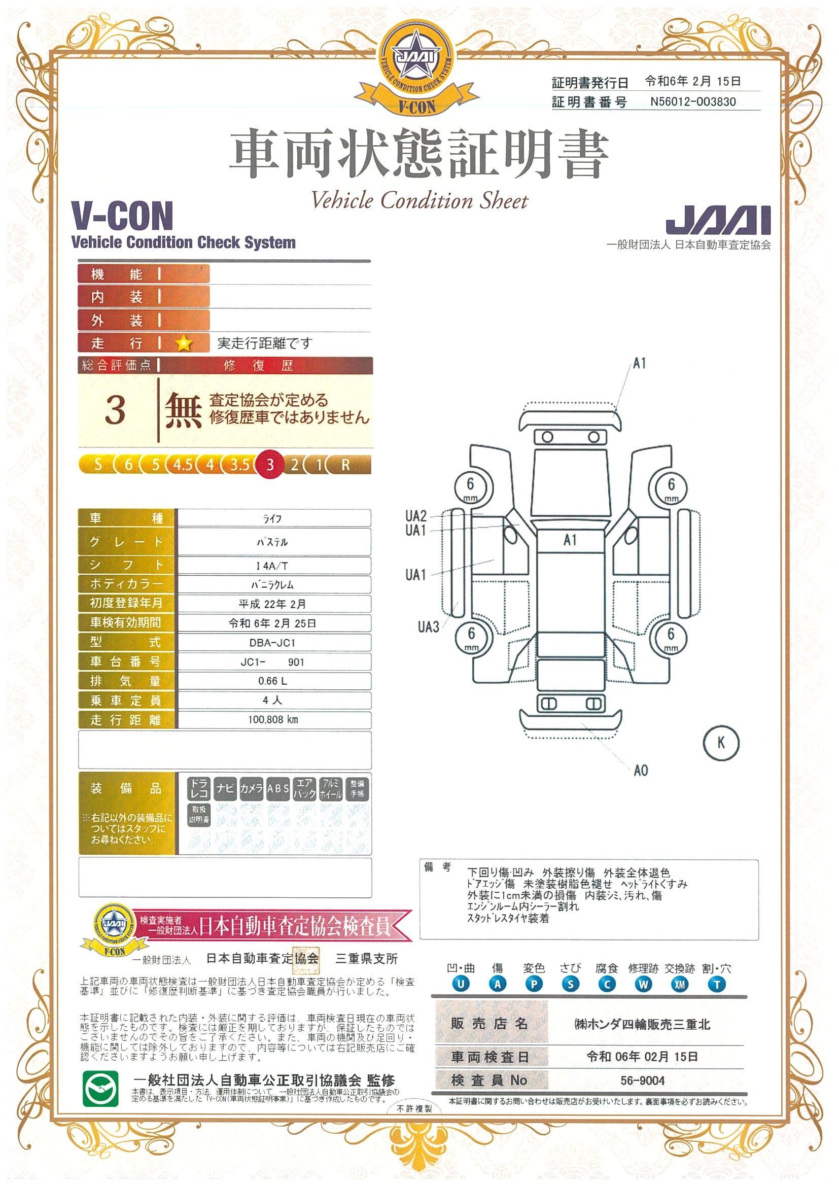 車両状態評価書