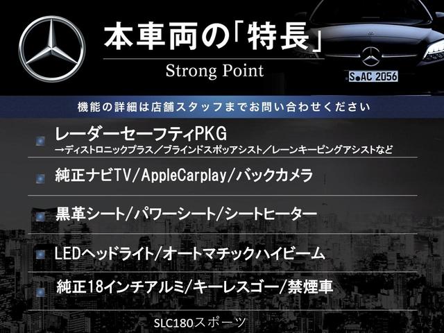 ＳＬＣ１８０　スポーツ　黒革シート　レーダーセーフティＰＫＧ　純正ナビＴＶ　ＡｐｐｌｅＣａｒＰｌａｙ　バックカメラ　パワーシート・ヒーター　キーレスゴー　パークトロニック　ＬＥＤヘッド　純正１８インチＡＷ(3枚目)