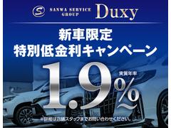 ★新車特別低金利キャンペーン★金利１．９％よりＯＫ！！最長１２０回均等払いからＤｕｘｙオリジナルのオリジナルの残価設定型ローンも承っております！！ 2