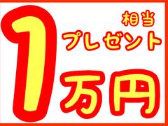 来店予約からご成約で、お好きなオプション１０，０００円分プレゼント！！この機会に是非ご検討宜しくお願い致します！！ 4