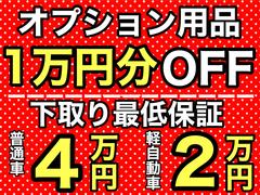 来店予約からご成約で、オプション用品１万円相当分プレゼント！！下取り最低保証【普通車４万円】【軽自動車２万円】※下取車については、書類が揃わない車両や店頭まで入庫できない車両は除きます 4