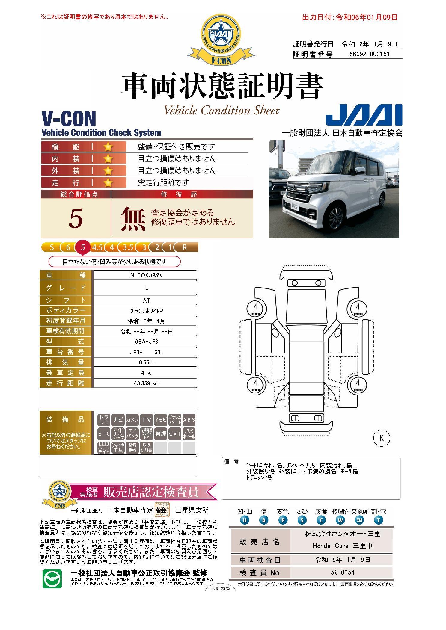 車両状態評価書