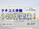 おかげさまでお客様から140件を超えるクチコミを頂きました。これからもよりお客様に喜んでいただける車屋を目指して精進いたします!