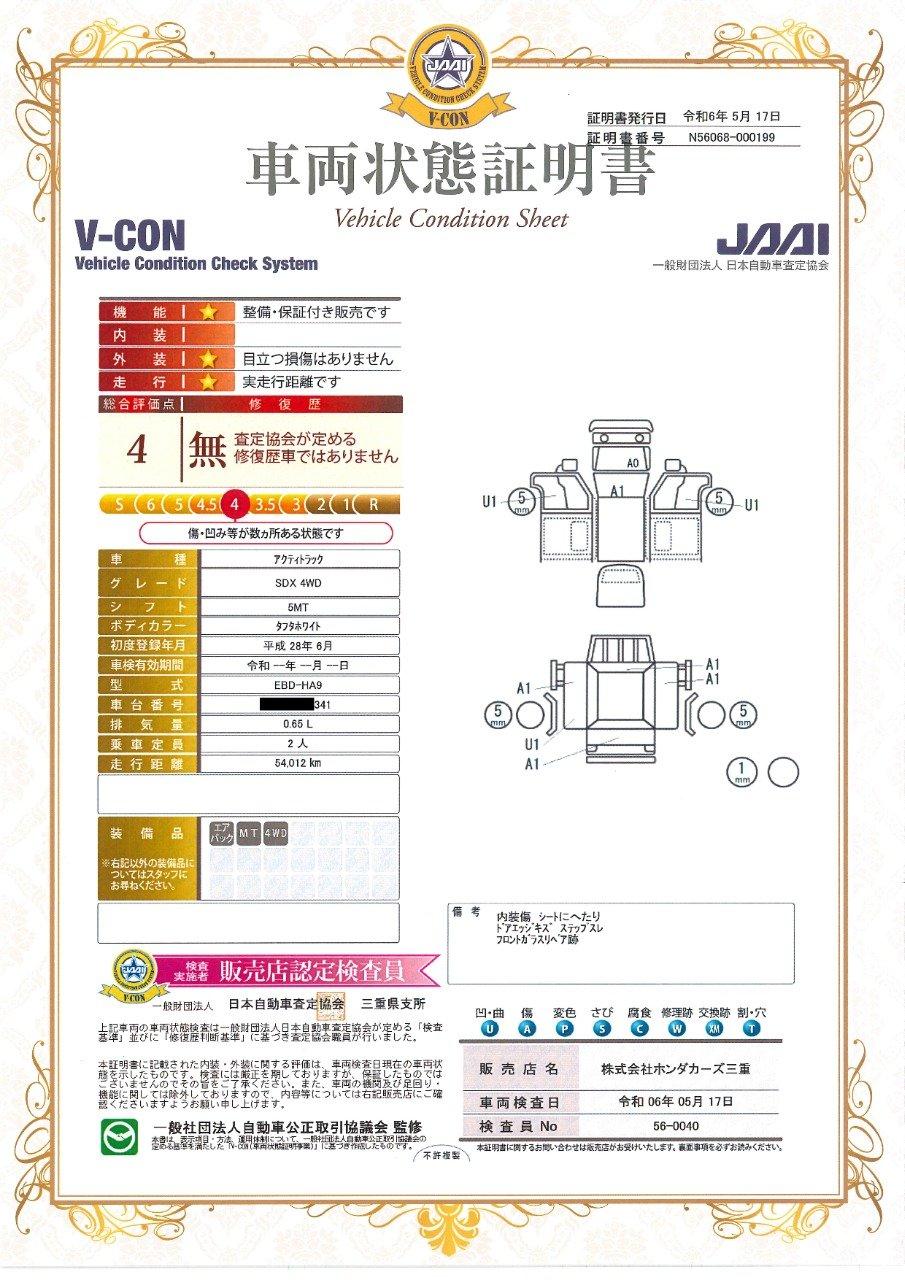 車両状態評価書