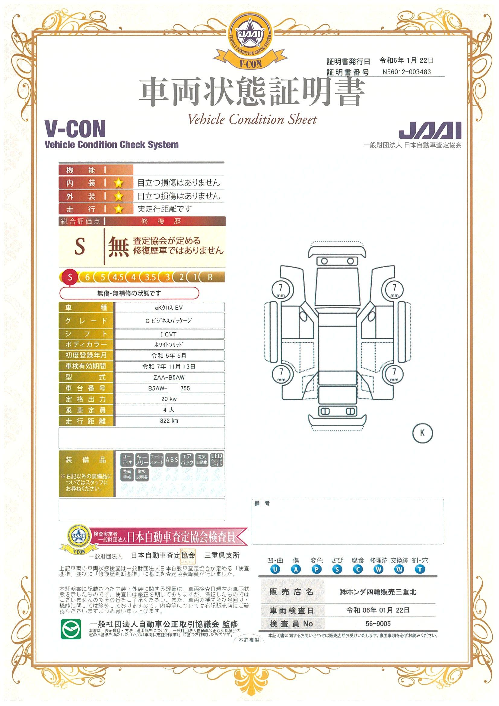 車両状態評価書