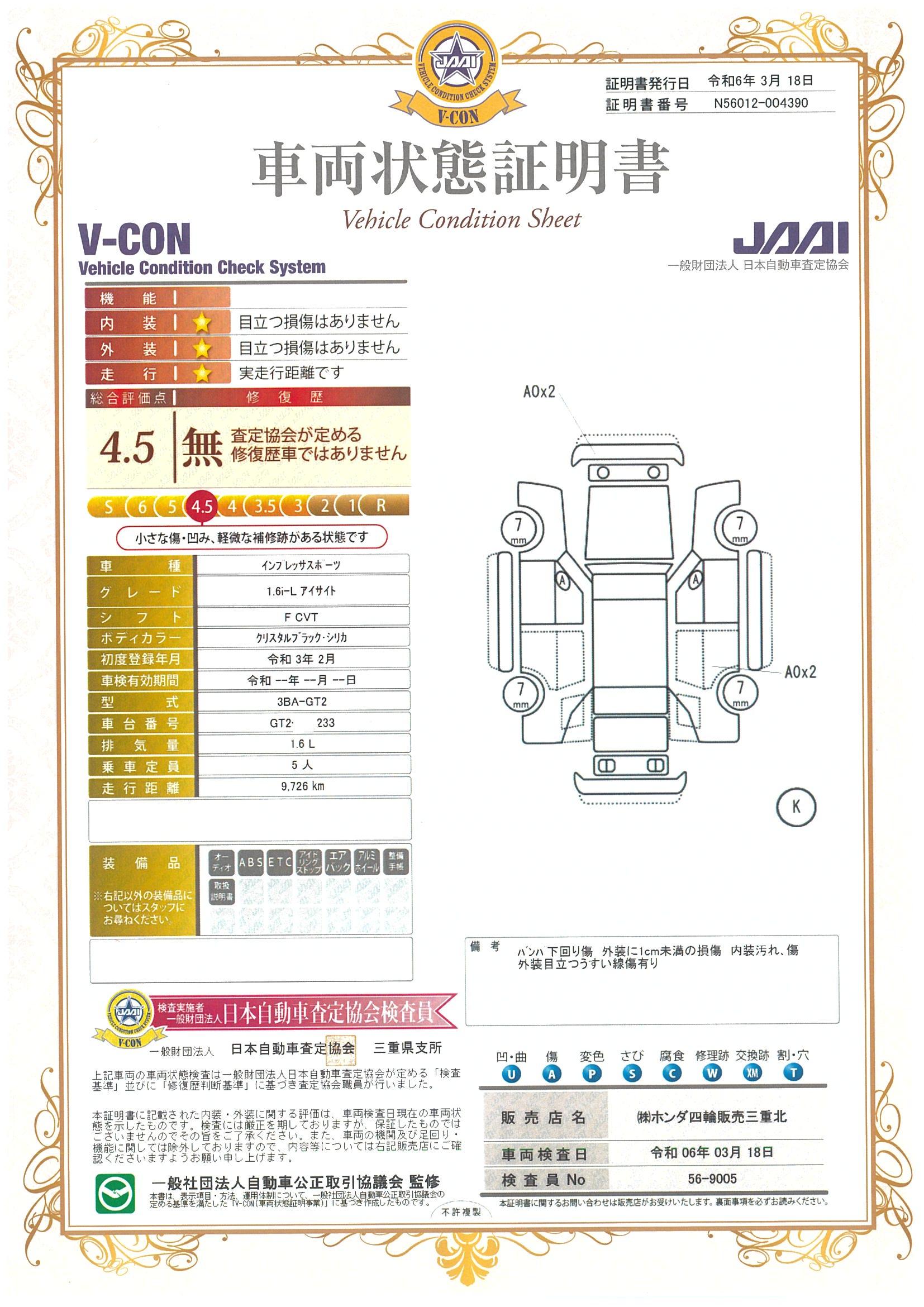 車両状態評価書