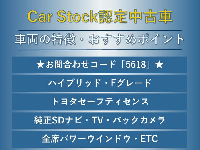 ハイブリッドＦ　ＳＤナビＴＶ　バックカメラ　トヨタセーフティーセンス　プリクラッシュセーフティ　オートマチックハイビーム　カラードバンパー　全席パワーウィンドウ　ＥＴＣ　キーレス　電動格納ミラー　ドアバイザー(2枚目)