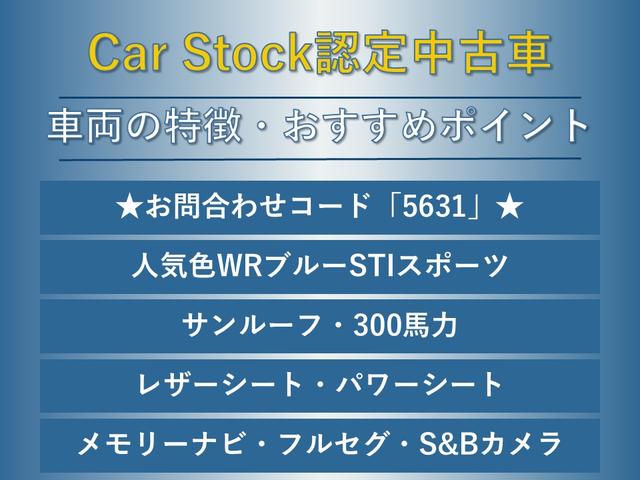 ２．０ＳＴＩスポーツアイサイト　サンルーフ　レザーシート　３００馬力　アドバンスドセーフティパッケージ　メモリーナビ　フルセグ　Ｓ＆Ｂカメラ　パワーシート　シートヒーター　ＬＥＤライナー　ハイビームアシスト　コーナーセンサー　ＥＴＣ(2枚目)