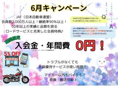 ６月キャンペーン開催中！期間中はロードサービスＪＡＦ新規入会をサービス中！お得にお求めいただけるこの機会を是非お見逃しなく！ 3