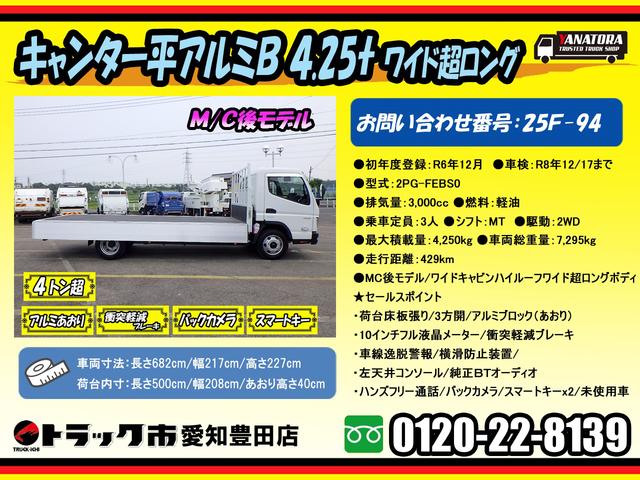 キャンター 　４．２５トン　平ボディ　アルミブロック　ワイド　超ロング　ハイルーフ　後期モデル　荷台床板張り　衝突軽減ブレーキ　車線逸脱警報　横滑り防止装置　ＡＳＲ　スマートキー　４２５０ｋｇ　５ＭＴ（2枚目）