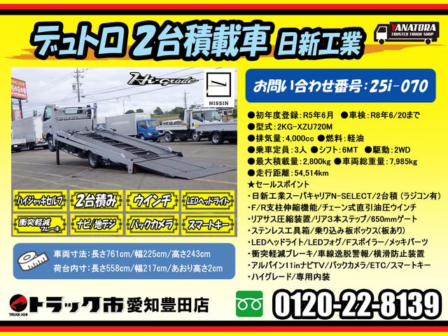 デュトロ 　２．８トン　キャリアカー　２台積み　ハイグレード　リアサス圧縮　ハイジャッキ　ラジコン　チェーンウインチ　ステンレス工具箱　磁気サス運転席シート　衝突軽減ブレーキ　バックカメラ　２８００ｋｇ　６ＭＴ（2枚目）