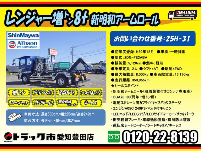 ヒノレンジャー 　８トン　脱着装置付コンテナ専用車　増トン　ベッド付き　新明和アームロール　コンテナ用コボレーン接続カプラ　キャブバックステージ　衝突軽減ブレーキ　車線逸脱警報　運転席シートヒーター　８０００ｋｇ　ＡＴ（2枚目）