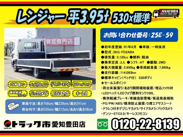 ヒノレンジャー ロング　３．９５トン　平ボディー　ベッド付き　標準５３０　荷台床板張り　クルーズコントロール　横滑り防止装置　ＥＴＣ２．０　衝突軽減ブレーキ　車線逸脱警報　ドラレコ　エアサスシート　３９５０ｋｇ　ＡＴ（2枚目）