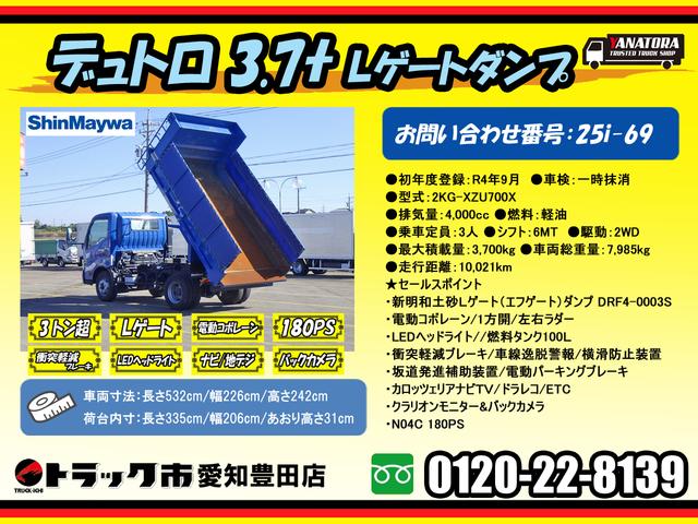デュトロ ダンプ 3.7トン Lゲートダンプ 新明和 電動コボレーン LEDヘットランプ クラリオンモニター・Bカメラ カロッツェリアナビ地デジ ドラレコ 衝突軽減 坂道補助 保証書 3700kg 3人乗 6MT(2枚目)