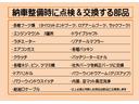 納車整備時に交換頻度の高い部品の一覧になります！しっかりと点検・整備していますのでご安心してご購入頂けると思います！