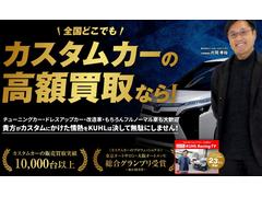 ＫＵＨＬ名古屋ではカスタムカーの買取強化キャンペーンを行っております。お車の下取り、買取をご検討の方は是非ＫＵＨＬ名古屋店にご相談ください。皆様からのお問い合わせ心よりお待ちしております。 7