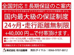 大手保証会社による安心の長期保証制度が４万円（税別）にて２４ヶ月間お付けできます。また、２４時間対応のロードサービスも含まれておりますので万が一の際にも安心です。 4