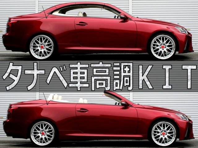 ＩＳ２５０Ｃ　バージョンＬ　３０系後期Ｆスポーツ仕様／新品スピンドルグリル／３０系仕様ヘッドライト　流れるウィンカー　車検対応加工済／タナベ車高調／２０インチ／純正ＯＰクリアランスソナー／ベンチレーション／シートヒーター／ＵＳＢ(4枚目)