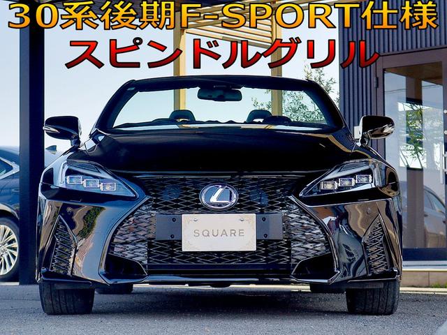 ＩＳ ＩＳ２５０Ｃ　Ｆスポーツ　ワンオーナー車両／現行Ｆスポーツ仕様／新品スピンドルグリル／新品ヘッドライト／シーケンシャルウィンカー／ＯＰクリアランスソナー／１８インチアルミ／黒革シート／シートヒーター＆ベンチレーション／ＥＴＣ（2枚目）