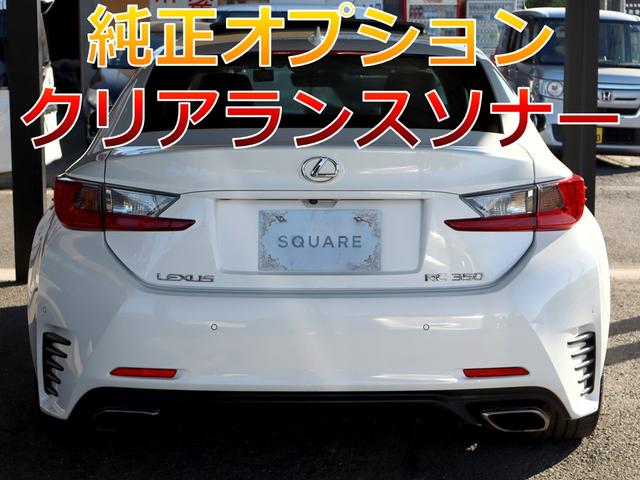 RC RC350 Fスポーツ 安全装備フルオプション/OPサンルーフ/OP BSM&RCTA/OP衝突軽減&追従機能/OPレーンキープ/OPクリアランスソナー/OP三眼ヘッドライト/OPオートハイビーム/TVキャン/前後ドラレコ(5枚目)