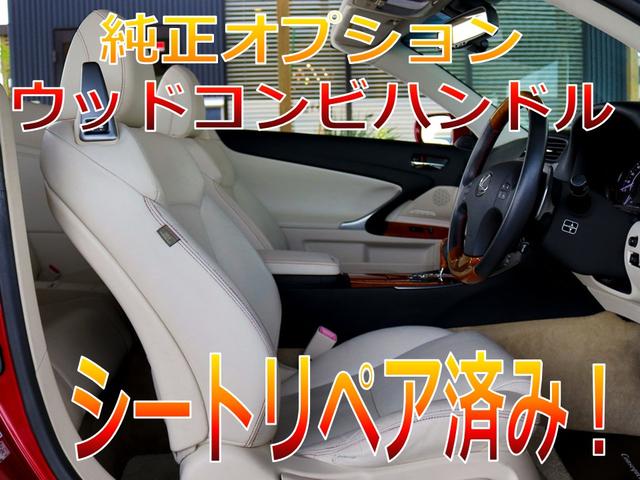 ＩＳ ＩＳ２５０Ｃ　バージョンＬ　シートリペア済／現行Ｆスポーツ仕様スピンドルグリル／現行仕様ヘッドライト＆流ウィンカー／ＯＰソナー／ＯＰ１８インチホイール／ＯＰウッドコンビハンドル／３６０度ドラレコ／Ｂｌｕｅｔｏｏｔｈ／ＥＴＣ（8枚目）